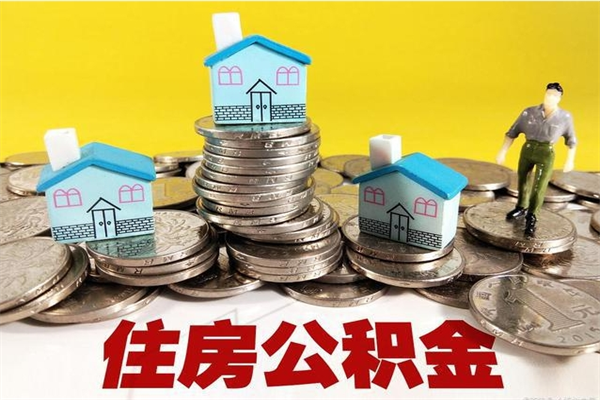 桐乡离职了多长时间可以取公积金（离职了多久可以取住房公积金）