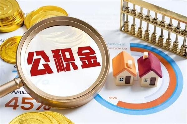 桐乡的住房公积金怎么取（这么取住房公积金）